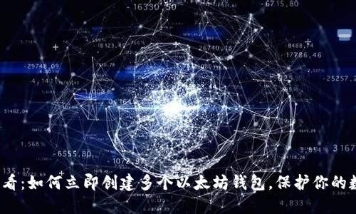 2025必看：如何立即创建多个以太坊钱包，保护你的数字资产