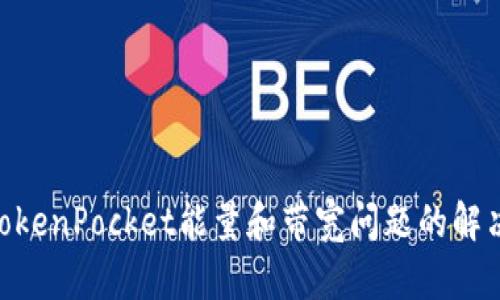 2025必看！TokenPocket能量和带宽问题的解决方案大揭秘