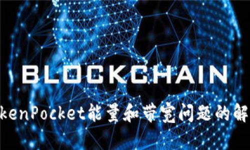 2025必看！TokenPocket能量和带宽问题的解决方案大揭秘