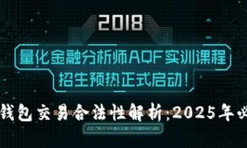 比特币钱包交易合法性解析：2025年必看指南