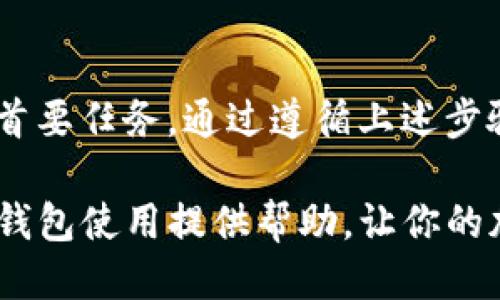 如何安全退出TP钱包：详细指南

在使用TP钱包（TP Wallet）进行加密货币管理时，确保账户安全是至关重要的。在某些情况下，你可能需要退出登录，尤其是在使用公共设备或与他人共享设备时。本文将为你提供一个详细的步骤指南，帮助你安全退出TP钱包账户。无论你是新手还是经验丰富的用户，这篇文章都将为你提供清晰的信息和实际建议。

为什么需要退出TP钱包的原因

首先，理解为什么需要定期退出钱包是非常重要的。安全是每个加密货币用户的首要任务。在以下几种情况下，退出登录尤其重要：

ul
    listrong使用公共设备：/strong如果你在公共场所，如咖啡店或图书馆使用公共计算机，你应该在使用完毕后立即退出登录，以防止其他人访问你的账户。/li
    listrong共享设备：/strong如果设备是与他人共享的，确保退出可以保护你的隐私和资产安全。/li
    listrong更换设备：/strong当你需要在不同的设备上重新登录时，首先断开原设备的连接是个好习惯。/li
/ul

退出TP钱包的步骤

以下是退出TP钱包的简单步骤：

ol
    listrong打开TP钱包应用：/strong先打开你的手机或设备上的TP钱包应用。/li
    listrong进入钱包界面：/strong确保你已经进入了你的主钱包界面，通常是在应用首页。/li
    listrong找到设置或账户选项：/strong在主界面的右上角，通常你会看到一个齿轮图标或“设置”选项。点击进入。/li
    listrong选择退出登录：/strong在设置中寻找“退出登录”或“注销”选项，点击确认。/li
    listrong确认退出：/strong系统可能会请求你确认退出操作，确保点击“确认”。/li
/ol

退出后，建议清除设备上的缓存和历史记录，以增加安全性。

退出后该做什么

退出TP钱包后，确保你采取了进一步的安全措施。

ul
    listrong更改密码：/strong如果你在不安全的环境中访问了TP钱包，考虑更改你的账户密码，以防止潜在的安全风险。/li
    listrong启用双重验证：/strong确保你的TP钱包已经启用双重验证，这为你的账户提供了额外的保护层。/li
    listrong监控账户活动：/strong定期检查你的账户活动，确保没有可疑的交易发生。/li
/ul

常见问题解答

在退出TP钱包后，用户们可能会遇到一些常见问题。以下是一些常见问题的解答：

h4我可以在没有退出的情况下切换帐户吗？/h4
通常情况下，你可以在TP钱包中添加多个账户并在它们之间切换，但为了安全起见，建议在切换账户前退出当前账户并重新登录。

h4我忘记了TP钱包的密码，该怎么办？/h4
如果你忘记了TP钱包的密码，可以通过应用内的“忘记密码”选项重置密码，通常需要你提供注册时关联的邮箱或手机号码。

h4退出登录后我的资金安全吗？/h4
退出登录后，资金是安全的，但保持良好的密码强度和启用额外的安全措施总是明智的。

总结

总而言之，安全退出TP钱包是保护自己资产的重要一步。无论是在公共设备上使用钱包，还是与他人共享设备，确保账户安全都应是每个用户的首要任务。通过遵循上述步骤，你可以有效避免不必要的风险。同时，记得定期监控账户活动并更新密码，以确保你的资产安全。

TP钱包作为一个流行的加密货币管理工具，提供了便利的交易和存储方式。在享受其便利的同时，用户也不能忽视安全性。希望本文能为你的TP钱包使用提供帮助，让你的加密资产交易更加顺利和安全。