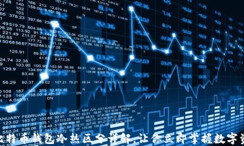 
2025必看：比特币钱包冷热区分详解，让你立即掌握数字资产安全技巧