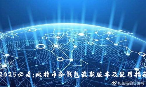 2025必看：比特币冷钱包最新版本及使用指南