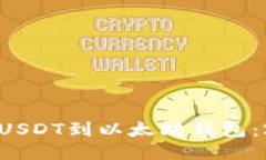 如何立即提取USDT到以太坊