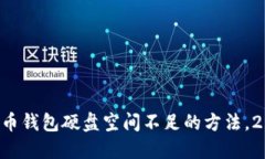 解决比特币钱包硬盘空间