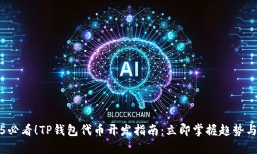 2025必看！TP钱包代币开发指南：立即掌握趋势与技巧