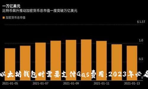 连接以太坊钱包时需要支付Gas费用：2023年必看指南