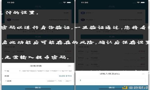 为了设置TP钱包的免密提币功能，您可以遵循以下步骤。但请注意，不同版本的TP钱包可能界面略有不同，因此您可能需要根据您使用的版本以及操作系统（iOS或Android）进行适当调整。以下是设置免密提币的一般步骤：

1. 打开TP钱包
首先，确保您已经下载并安装了最新版本的TP钱包应用。打开应用后，登录您的账户。

2. 进入钱包设置
在主页上，通常会看到一个“设置”图标，您可以在底部导航栏或侧边菜单中找到它。点击“设置”以进入钱包的设置界面。

3. 找到安全设置
在设置菜单中，寻找“安全”或“安全设置”选项。这个选项通常包含有关支付密码和免密支付的设置。

4. 设置免密提币
在安全设置中，您应该能够找到“免密提币”选项。点击进入后，您可能需要输入您的支付密码以进行身份验证。一旦验证通过，您将看到一个开关，允许您启用或禁用免密提币功能。

5. 确认设置
开启免密提币后，系统可能会要求您确认您的选择。请仔细阅读相关的提醒信息，了解开启此功能后可能存在的风险。确认后保存设置。

6. 测试功能
设置完成后，建议您进行一次小额的提币测试。在确认提币步骤时，您应该能够顺利完成，无需输入提币密码。

注意事项
虽然免密提币功能提升了方便性，但也可能增加安全风险。确保您在可靠的设备上操作，避免在公共网络下进行相关操作。此外，建议定期更换密码，并启用双重认证等额外的安全措施，以保护您的资产。

总的来说，使用TP钱包的免密提币功能可以更加便捷地进行 cryptocurrency 提现，但务必保持警惕，确保您的资产安全。