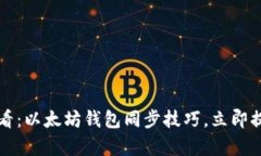 2025必看：以太坊钱包同步