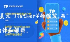 将“USDT钱包”翻译成中文