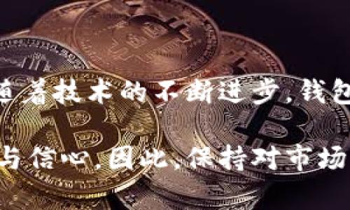 比特币钱包识别是指对比特币钱包的特征、功能以及安全性进行辨识和了解的过程。这一过程涉及用户对其所使用的钱包类型、提供的服务以及相关的安全措施的评估。随着比特币及其他加密货币的普及，钱包的种类和使用方法也越来越多样化，用户需要了解如何安全地管理他们的数字资产。

比特币钱包的种类

目前市面上有多种类型的比特币钱包，主要可以分为热钱包和冷钱包。热钱包是指在线钱包，用户可以随时随地通过互联网访问，便于交易和转账。然而，这类钱包的安全性相对较低，容易成为黑客攻击的目标。

相比之下，冷钱包则是离线存储的比特币钱包，如硬件钱包或纸钱包，它们的安全性更高，适合长期存储。然而，冷钱包的使用可能不够方便，特别是在需要频繁交易的情况下。

比特币钱包的识别要素

为了有效识别比特币钱包，用户便宜关注几个关键要素：

ul
    listrong钱包类型：/strong用户需明确自己的需求，选择适合的热钱包还是冷钱包。/li
    listrong安全性：/strong确保钱包提供完善的安全保障措施，如双重身份验证、加密技术等。/li
    listrong用户体验：/strong在选择钱包时，界面友好程度和操作便捷性都非常重要。/li
    listrong支持的币种：/strong不少钱包支持多种加密货币，用户可以根据自己的需求选择合适的钱包。/li
/ul

选择比特币钱包的建议

选择比特币钱包时，用户可考虑以下几点：

首先，进行深入的市场调研，了解各类钱包的优缺点。可以参考用户评价和第三方评测，以确保选择的钱包在行业内的口碑良好。此外，不同钱包间的交易费用、处理速度等也需认真比较。

其次，务必重视安全性，选择那些具备良好安全措施的钱包，以降低资产被盗的风险。例如，一些高级钱包提供保险服务，万一资产遭受损失可获得一定的补偿。

此外，用户在使用比特币钱包时，还应注意保护自己的私钥和助记词。这些信息是访问钱包和资金的唯一凭证，一旦泄露，可能导致不可逆的损失。

比特币钱包的使用注意事项

在使用比特币钱包的过程中，用户需保持警惕，时刻关注网络安全。确保所用的设备和网络环境安全，同时定期更新钱包软件，避免因漏洞导致资金损失。

另外，不要随意点击不明链接或下载不明软件，以免受到网络攻击，危及钱包的安全。在进行交易时，可以选择使用小额交易验证钱包的安全性，确保无误后再进行大额交易。

总结

比特币钱包的识别对于安全管理数字资产至关重要。用户在选择和使用钱包时，应当多方考量，以确保资产的安全和便捷的使用体验。随着技术的不断进步，钱包功能也会不断更新，用户需要保持学习和适应的能力，以便跟上这一快速发展的领域。

通过深入了解比特币钱包的识别与选择，用户不仅能够更好地管理其数字资产，还能在变化莫测的加密货币市场中获得更高的安全性与信心。因此，保持对市场动态的关注，以及对新兴技术的学习，都是不可或缺的。
