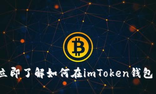 2025必看：立即了解如何在imToken钱包中购买USDT