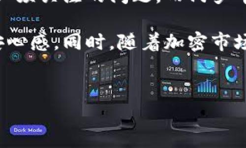 什么是TP钱包的门罗币地址？

TP钱包是一款多链数字资产钱包，支持多种类型的加密货币。在这个数字金融时代，加密货币的种类和数量日益增多，而门罗币（Monero）作为一个注重隐私和匿名交易的加密货币，其地址格式在TP钱包中有着特定的表示方式。对于希望保留金融隐私的用户来说，门罗币成为了一个不错的选择。

如何获取TP钱包中的门罗币地址？

想要在TP钱包中获得门罗币地址，用户需要遵循几个简单的步骤。首先，用户需要确保自己的TP钱包已更新到最新版本，以便获得最佳的用户体验和安全性。

其次，用户需要在TP钱包中选择添加门罗币。在主界面中，点击“资产管理”选项，然后选择“添加资产”。在搜索框中输入“Monero”或“门罗币”，找到该资产后，点击添加。完成这一步骤后，TP钱包将为用户生成一个独特的门罗币地址。

门罗币地址的结构与功能

门罗币地址是一个40个字符的十六进制字符串，通常以“4”字母开头。这种地址结构确保了其地址的唯一性和安全性。门罗币的设计宗旨即为保护用户的隐私，因此在转账过程中，交易细节，比如发送方和接收方的信息都是经过加密处理的。

此外，通过TP钱包用户可以方便地管理他们的门罗币。这包括发送和接收门罗币、查看交易历史以及监控钱包余额等多个功能。TP钱包的用户界面友好，直观，使得即使是初学者也能容易找到需要的功能。

门罗币的安全性与隐私保护

门罗币以其强大的隐私保护机制而闻名。在进行门罗币交易时，交易金额和发送者、接收者的信息都将被加密处理，通过环签名和隐蔽地址技术，使得交易信息难以被追踪。因此，使用TP钱包管理门罗币的用户，可以有效保护个人财务隐私，避免外界对其金融行为的监视。

然而，尽管门罗币的隐私性极高，用户在使用时仍需谨慎。例如，用户应确保自身设备的安全，定期更新软件以抵御潜在的网络攻击。同时，用户也应定期备份钱包，以防丢失重要的资产信息。

TP钱包与其他钱包的对比

除了TP钱包，还有许多其他数字资产钱包支持门罗币。在选择钱包时，用户应考虑多个因素，包括安全性、操作便利性、支持的功能等。例如，一些用户可能倾向于选择支持硬件钱包的方案，以提供额外的安全保障。而另一些用户可能更看重钱包的用户界面和使用便捷性。

与这些钱包相比，TP钱包的优势在于它对多链资产的支持以及便捷的资产管理功能。这使得用户能够一站式管理多种加密货币，减少了使用多个钱包所带来的不便。此外，TP钱包还经常更新，推出新的功能和，使得用户体验不断提升。

总结：在TP钱包中管理门罗币的优势

总的来说，TP钱包为用户提供了一个方便、安全的平台来管理门罗币。在当前这个加密货币飞速发展的时代，隐私和安全成为每个用户必须关注的问题，而门罗币的设计理念恰好满足了这些需求。通过TP钱包，用户不仅能轻松获取门罗币地址，还能享受安全、高效的交易体验。

如果你还没有开始使用门罗币，或者正在寻找一个合适的数字钱包来管理你的加密资产，不妨试试TP钱包，体验一把隐私保护带来的安心感。同时，随着加密市场的不断扩大，学习如何进一步利用门罗币以及其他加密资产，定能为你的投资组合增添亮点。

TP钱包, 门罗币, 隐私保护, 数字资产/guanjianci
现在就来了解TP钱包的门罗币地址，这里有你必需的信息！