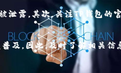 如何在TP钱包中无手续费转出资金？立即获取详细步骤！
keywordsTP钱包, 无手续费, 转出资金, 加密货币/keywords

引言
在当今数字货币时代，钱包的转出功能至关重要。TP钱包作为一种流行的数字资产管理工具，凭借其高安全性和用户友好的界面，吸引了大量用户。然而，许多人在使用TP钱包时，仍有疑问：如何在TP钱包中无手续费转出资金？在本文中，我们将深入探讨这一问题，并提供详细的步骤以确保您的资金能够安全、快速地转出。

TP钱包简介
TP钱包是一款专注于数字资产管理的移动钱包，支持多种加密货币的存储和交易。这款钱包不仅支持ERC20、ERC721等多种标准的代币，同时还提供了去中心化交易所（DEX）的访问功能，用户可以通过TP钱包进行各种交易。
此外，TP钱包的界面简单明了，极大地方便了新手用户的使用。那么，这款钱包为何可以实现无手续费转出呢？让我们一探究竟。

无手续费转出的原理
通常，许多数字钱包在转出资金时会收取一定的手续费，这笔费用一般由矿工费构成，用于激励矿工确认交易。然而，TP钱包利用了一些创新的技术和策略，帮助用户实现无手续费的转出。首先，TP钱包与不同的区块链网络积极合作，可能会在特定的时间节点推出无手续费的活动。同时，通过一定的技术，TP钱包可能会减少用户在正常交易时所需支付的手续费。
这种机制不仅使用户在进行频繁的小额交易时更加方便，也极大提升了用户体验。因此，对于希望在2025年前有效管理数字资产的人而言，掌握TP钱包无手续费转出的方式尤为重要。

TP钱包转出资金的步骤
在了解了TP钱包的背景和无手续费转出的原理后，我们接下来将逐步讲解如何实现这一功能。

h41. 下载并安装TP钱包/h4
首先，您需要在您的手机应用商店中下载并安装TP钱包应用。请确保您下载了官方版本，以保护您的资产安全。同时，作为新用户，您需要注册一个账号。在注册过程中，请务必保存好您的助记词，这是恢复钱包的重要信息。

h42. 充值您的钱包/h4
在进行转出之前，您首先需要在TP钱包中充值您的加密资产。您可以选择通过其他钱包或交易所将资金转入TP钱包。在充值时，请务必确认您操作的地址无误，以免造成资金的丢失。
此外，您也可以选择一些支持兑换的服务，通过TP钱包直接从法币兑换您需要的加密货币。

h43. 选择无手续费转出选项/h4
当您准备将资金转出时，打开TP钱包，进入“资产”界面。在这里，您将看到可用的数字资产。选择您要转出的币种，并点击“转出”按钮。值得注意的是，TP钱包在特定时段可能会发布无手续费转出的选项，确保您及时关注官方信息。如果您在转出期间没有看到这个选项，可以尝试在不同的日期进行操作，寻找最优惠的条件。

h44. 输入转出信息/h4
在转出过程中，系统会要求您输入接收地址和转出金额。确认接收地址正确无误非常重要，以保证您的资金不会被转至错误的账户。在填写完这些信息后，系统会清晰地显示手续费。如果手续费为零，您可以直接进行交易；如果显示仍然需要一定的手续费，那么您可能需要等待一段时间，直到有无手续费活动出现。

h45. 确认并完成转出/h4
在输入相关信息后，TP钱包会提示您确认转出请求。确保所有信息准确无误后，您可以点击“确认”进行转出。一般情况下，资金会在几分钟内到账，但也可能因区块链的拥堵情况而有所延迟。期间，您可以在交易记录中查看转出状态。

注意事项
虽然TP钱包为用户提供了无手续费转出的机会，但仍有一些注意事项需要牢记：首先，确保您的设备安全，使用TP钱包时避免公共Wi-Fi环境，保护个人信息及私钥不被泄露。其次，关注TP钱包的官方公告，积极参与各类活动，及时享受无手续费转出的机会。最后，建议在进行大额交易前进行小额测试，确保顺利后再进行大额转账，这样可以降低风险。

总结
通过本文的详细介绍，我们了解到如何在TP钱包中实现无手续费转出的资金。掌握这些技巧，可以极大提升您进行数字资产管理的效率。在未来，这一趋势预计会愈发普及，因此，及时了解相关信息将为您的财务管理带来更多便利。
无论您是数字货币的新手仍是资深玩家，TP钱包都是一个值得信赖的选择。因此，赶快行动起来，体验无手续费转出带来的便捷，以及享受数字资产管理的乐趣吧！