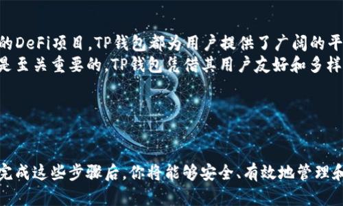 在这里，我可以给你提供一个关于如何安装TP钱包（TokenPocket）的详细指南。这款钱包广泛用于管理各种数字资产，包括加密货币和NFT，以下是安装流程的详细介绍。

TP钱包是什么？
TP钱包，又称TokenPocket，是一个多链数字资产钱包，支持众多区块链的Token和NFT，用户可以安全地存储、管理和交易自己的加密资产。与其他钱包相比，TP钱包以其用户友好的界面和强大的功能而受到许多加密爱好者的青睐。

安装TP钱包的步骤
无论你是如何接触加密货币的，安装TP钱包的过程非常简单。以下是详细的步骤说明：

步骤一：下载TP钱包
首先，你需要前往TP钱包的官方网站或应用商店（如苹果App Store或安卓Google Play）。在这些平台上，只需搜索“TP钱包”或“TokenPocket”即可找到相关应用。
确保你下载的是官方版本，以避免安全隐患。在下载的过程中，注意查看应用的评分和用户评论，以了解其他用户的使用体验。

步骤二：安装TP钱包应用
下载完成后，点击应用图标进行安装。如果你是在手机上下载，系统会自动引导你完成安装过程。
如果你是在计算机上使用，可以选择使用网页版本。TP钱包也提供了桌面版本，支持Windows和Mac操作系统。在安装过程中，请遵循系统提示，确保顺利完成安装。

步骤三：创建或导入钱包
安装完成后，首次打开TP钱包，你会面临两个选择：创建新钱包或导入已有钱包。
如果你是新用户，可以选择创建新钱包。系统将要求你设置一个安全密码，这是确保你资产安全的重要环节。请确保使用强密码并妥善保管。
此外，创建新钱包后，系统会生成一组助记词。助记词是恢复钱包的重要依据，一定要妥善保管，切勿与他人分享。

步骤四：钱包功能介绍
一旦你成功创建或导入钱包，TP钱包的主界面将会展示你的资产总览。此时，你可以查看你的余额、进行转账、接收资产、参与去中心化金融（DeFi）项目等。
TP钱包支持的功能包括但不限于：
ul
    li多链资产管理：支持以太坊、EOS、Tron等多个主流公链的资产。/li
    li去中心化交易所（DEX）：可以直接在钱包内进行交易，而无需转移到其他平台。/li
    liNFT管理：可以安全存储和交易各种NFT。/li
    li集成DApp浏览器：可以访问各种去中心化应用，享受更丰富的区块链体验。/li
/ul

安全性与备份
安全性是使用TP钱包的重要考虑因素。为了保护你的资产，建议你启用两步验证和其他安全措施。此外，定期备份助记词，并在多个安全地点储存备份，以防丢失。
在使用TP钱包的过程中，需要保持警觉，定期检查你的资产动态。此外，避免在公共网络下进行大额转账，以减少潜在的风险。

总结
通过以上步骤，你应该能够顺利安装TP钱包并开始使用。无论是管理加密货币还是参与新兴的DeFi项目，TP钱包都为用户提供了广阔的平台。
因此，无论你是加密货币的新手还是经验丰富的投资者，选择一个安全且功能丰富的钱包都是至关重要的。TP钱包凭借其用户友好和多样化的功能，确实是一个不错的选择。

关键词总结
TP钱包, TokenPocket, 安全, 加密货币/guanjianci

这种方式旨在使文本具有逻辑性和连贯性，同时通过细节和多样性的语言提升用户体验。在完成这些步骤后，你将能够安全、有效地管理和交易你的数字资产。