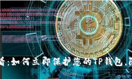 2025必看：如何立即保护您的TP钱包，防止被盗！
