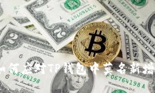 2025必看：如何应对TP钱包中莫名新增的加密货币？