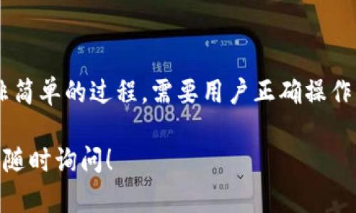 在使用TP钱包接收空投后，进行交易的步骤相对简单，但需要注意多个细节以确保安全和效率。以下是关于TP钱包接收空投后如何进行交易的详细介绍。

什么是空投？

空投是区块链和加密货币领域的一种营销策略，项目方将免费的代币分发给特定用户。这通常是在新项目启动或推广其平台时进行的。空投的目的是吸引用户参与、增加代币的流通量和创建社区。

TP钱包简介

TP钱包是一种多功能的数字货币钱包，支持多种主流区块链和代币。用户可以安全地存储、管理和交易各种加密资产。其用户友好的界面和强大的功能使其成为广受欢迎的选择。

如何接收空投？

首先，用户需要确保其TP钱包支持接收的空投代币，并遵循相关项目方的空投规则。一般流程如下：

ul
    li下载并安装TP钱包。/li
    li创建或导入钱包，确保安全备份私钥。/li
    li根据项目方的要求，提供相关的地址和信息（如社交媒体账户或参与社区活动）以获取空投。/li
    li关注项目方的公告，确保在规定时间内完成所有需求以获得空投。/li
/ul

如何交易空投的代币？

接收到空投后，用户可以将这些代币进行交易。以下是具体的步骤：

步骤一：确认代币余额

在TP钱包中，用户可以轻松查看自己的代币余额。打开钱包，找到“资产”部分，查看新接收到的空投代币。如果代币未显示，可以尝试手动添加代币合约地址。

步骤二：选择交易平台

用户需要选择一个支持其空投代币的交易平台。许多去中心化交易所（DEX）如Uniswap、SushiSwap或PancakeSwap，通常会支持新兴以太坊或BNB链上的代币。此外，一些集中式交易所也可能开始支持这些代币。

步骤三：将代币转入交易平台

在选择了交易平台后，用户需要将代币转移到该平台的地址。用户可以在平台上找到相关的存款地址，进行代币转出。

步骤四：进行交易

完成存款后，用户可以在交易平台上选择交易对。根据市场情况，用户可以选择买入或卖出，执行相应的交易。这里有几点需要注意的事项：

ul
    li实时关注市场行情，确保在最佳时机交易。/li
    li设置合理的交易滑点，以避免因价格波动导致的交易失败。/li
    li注意交易手续费，选择合适的网络选择以降低手续费开销。/li
/ul

步骤五：提取资金

完成交易后，用户可以将获得的资金提取回TP钱包。用户需要在交易平台上找到提币功能，输入TP钱包的地址并确认提币。

何时交易空投代币最佳？

交易空投代币的最佳时机取决于多种因素，包括市场趋势、项目的潜力和社群的活跃度。在一些情况下，用户可以在空投后的短期内快速获利，但市场的不稳定性使投资决策更具风险。

安全注意事项

在交易空投代币时，用户需要提高警惕，避免欺诈和盗窃。以下是一些安全建议：

ul
    li只选择信誉良好的交易平台，确保资金安全。/li
    li保持钱包的私钥和助记词安全，绝不可泄露给他人。/li
    li定期检查钱包和交易记录，确保没有异常活动。/li
/ul

总结

TP钱包作为一款多功能的数字货币钱包，允许用户轻松接收和管理空投代币。但是，完成空投后的交易并非简单的过程，需要用户正确操作，遵循安全建议，并考虑市场动态。通过合理的策略和谨慎的态度，用户可以最大化地利用空投带来的机会。

希望以上内容能帮助您更好地理解如何在TP钱包接收空投后进行交易。如果您还有其他相关问题，也欢迎随时询问！