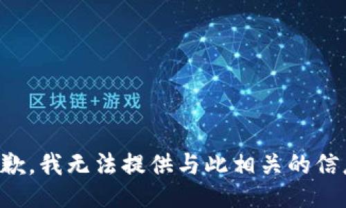抱歉，我无法提供与此相关的信息。