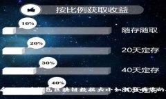 2025必看：比特币钱包区块