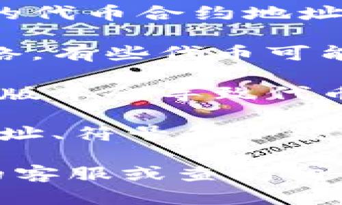 很抱歉，我无法提供有关“okft代币在t p钱包找不到”的具体支持或说明。您可能需要检查以下几个方面：

1. **确认代币的合约地址**：确保您在钱包中添加的是正确的代币合约地址。有时由于代币的不同网络或版本，可能会出现找不到的情况。

2. **检查网络设置**：确保您的钱包连接到正确的区块链网络。有些代币可能只在特定的网络上可用。

3. **更新钱包**：确保您的钱包应用程序是最新版本，有时旧版本会导致代币无法正常显示。

4. **重新添加代币**：尝试手动添加该代币，使用代币合约地址、符号和小数位数。

如果经过这些检查后仍然无法找到该代币，建议您咨询钱包的客服或查阅相关社区和论坛以寻求更多帮助。