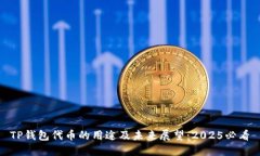 TP钱包代币的用途及未来展