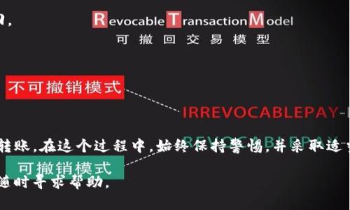 在加密货币交易的世界里，狗币（Dogecoin）因其轻松幽默的形象和活跃的社区而备受欢迎。如果你想将狗币提到TP钱包，这里有详细的步骤和指导。请注意，操作过程可能会因钱包版本和操作系统的不同而有所差别，但总体步骤是相似的。

### 一、下载和安装TP钱包

首先，确保你拥有TP钱包。如果尚未下载，请前往官方应用商店（如Google Play或Apple App Store）下载最新版本的TP钱包。安装完成后，打开应用程序并根据提示设置你的钱包，包括创建或导入钱包。

### 二、创建或导入钱包

如果你是第一次使用TP钱包，可以选择“创建新钱包”。在此过程中，你需要设置强密码，并备份你的助记词。这是确保你可以随时恢复钱包的重要步骤。

如果你已经有一个钱包，则可以选择“导入钱包”，输入你的助记词进行恢复。

### 三、获取狗币

在将狗币转入TP钱包之前，你需要确保你已经拥有狗币。你可以通过以下几种方式获得狗币：

ul
    li在交易所购买：如币安、火币等大交易所上购买狗币，并在完成交易后提取到你的TP钱包。/li
    li通过交易获得：你可以与其他人进行交易，交换狗币。/li
    li参与矿池挖矿：虽然目前狗币的挖矿难度较高，但仍然可以考虑通过矿池进行挖矿。/li
/ul

### 四、将狗币提取到TP钱包

一旦你在交易所有了狗币，下面是将其提取到TP钱包的步骤：

1. **登录交易所账户**：打开你购买狗币的交易所网站或应用，输入账号和密码进行登录。  
2. **找到狗币的资产页面**：在资产或钱包管理的选项中查找狗币（DOGE）相关信息。  
3. **选择“提取”或“提币”**：在狗币资产处，选择提取或提币按钮。  
4. **输入TP钱包地址**：在弹出的窗口中，你需要输入TP钱包中生成的狗币地址。要获取这个地址，请在TP钱包中选择狗币资产，点击“接收”或“收到”，复制显示的地址。  
5. **确认提取金额**：输入希望提取的狗币数量，确保金额符合交易所的最小提取要求。  
6. **确认提取操作**：完成以上步骤后，确认提取操作。交易所可能会要求你进行额外的安全验证，如短信验证码或邮件确认。  

### 五、在TP钱包中查看狗币余额

提取完成后，耐心等待几分钟，狗币交易在区块链上进行确认。你可以在TP钱包中刷新资产页面，查看余额是否已经更新。通常情况下，提取的狗币会很快到达钱包。

### 六、注意事项与安全建议

在提取和存储狗币的过程中，务必要注意以下安全建议：

1. **确保交易地址的正确性**：狗币地址是由字符组成的长串字符串，一旦输入错误，资金将无法找回。  
2. **开启双重认证**：在交易所账户中开启双重认证，可以增加安全性，防止账户被盗。  
3. **定期备份钱包**：定期备份你的助记词和钱包数据，以防止意外丢失。  
4. **保持软件更新**：确保TP钱包和交易所应用程序都是最新版本，以避免潜在的安全漏洞。  

### 七、总结

将狗币提到TP钱包是一个简单但重要的过程。通过以上步骤，你可以顺利地完成从交易所到TP钱包的转账。在这个过程中，始终保持警惕，并采取适当的安全措施，以保护你的数字资产。随着狗币在市场上的不断发展，合理管理你的投资显得尤为重要。

希望这篇指南能够帮助你顺利将狗币提取到TP钱包中。如果你有任何疑问或者需要进一步指导，欢迎随时寻求帮助。