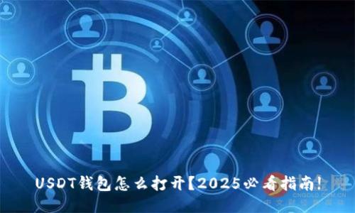 USDT钱包怎么打开？2025必看指南!