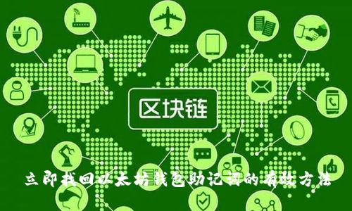 立即找回以太坊钱包助记词的有效方法
