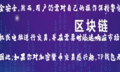 TP钱包（TP Wallet）是一款备
