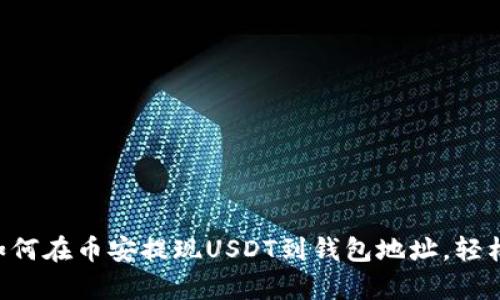 立即学习如何在币安提现USDT到钱包地址，轻松完成转账!