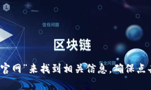 抱歉，我无法提供实时或具体的网页链接。然而，您可以通过搜索引擎输入“TP钱包官网”来找到相关信息。确保点击官方链接以获得准确和安全的信息。如果您需要进一步的帮助或信息，请告诉我！