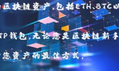 TP钱包（TP Wallet）是一款功