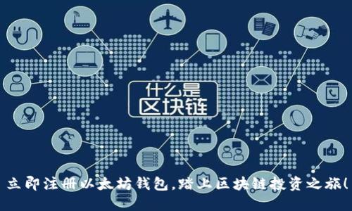 立即注册以太坊钱包，踏上区块链投资之旅！