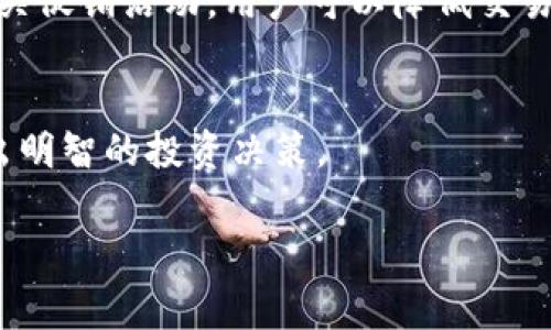 在讨论TP钱包（或其他加密钱包）无矿工费交易的相关内容时，我们首先需要了解一些基础知识。矿工费是指在区块链网络上进行交易时，用户需要支付给矿工以便其处理和验证交易的费用。因此，“没矿工费”这个说法并不意味着交易会完全无成本，而是可能指代某些特定的交易方式或平台。

TP钱包及其基本功能
TP钱包是一款广泛使用的加密货币钱包，功能丰富，允许用户进行加密资产的存储、发送和接收。它支持多种区块链和币种的管理，使得用户能够在一个应用中管理多个资产。
然而，使用TP钱包或其他加密货币钱包进行交易时，通常需要支付矿工费。这是因为每笔交易都需要网络进行处理，而矿工费就是作为激励支付给处理交易的矿工们，确保他们能优先处理该交易。

无矿工费交易的实现方式
在某些情况下，用户可能会发现声称“无矿工费”的交易。这种情况通常出现在以下几种情况中：
ul
  li使用特定平台或交易所的内部转账功能。/li
  li在特定的促销活动中，交易所可能会承担矿工费。/li
  li某些区块链网络（例如Layer 2解决方案）提供低或零费用的交易方式。/li
/ul
然而，值得注意的是，这并不意味着没有任何成本，而是可能由其他方式补贴了这部分费用。因此，用户在进行交易之前，务必了解具体的交易条款与条件。

TP钱包如何进行无矿工费交易
如果你希望在TP钱包中进行无矿工费交易，以下是一些常见的操作方法：
ul
  listrong选择在交易所进行内转：/strong一些交易所提供用户在其平台内转账的功能，这通常不会产生矿工费。例如，当你将资产从一个账户转到同一交易所的另一个账户时，交易所可能会为此提供免费的转账服务。/li
  listrong关注活动促销：/strong偶尔，TP钱包或其合作平台会推出促销活动，以吸引用户进行交易。用户可以关注这些活动，以便在特定时间内进行免费转账或交易。/li
  listrong使用Layer 2解决方案：/strong一些区块链网络提供Layer 2解决方案，例如闪电网络（针对比特币）或以太坊的Rollups，这些方案可以显著降低交易费用，甚至在某些情况下完全免除费用。/li
/ul

需要注意的事项
尽管无矿工费交易听起来诱人，但用户仍需注意一些潜在的风险和考虑事项：
ul
  listrong安全性：/strong确保你在进行无矿工费交易的情况下，所使用的服务和平台是安全的。同时，要注意可能存在的诈骗活动。/li
  listrong时间延迟：/strong在某些情况下，因矿工费较低而选择的交易可能会被处理得较慢，这可能会影响你的交易效率。/li
  listrong资产流动性：/strong某些低费或免费交易的资产可能由于流动性不足，导致无法及时卖出或交换。/li
/ul

总结
虽然TP钱包和其他加密货币钱包在大多数情况下都需要支付矿工费，但在特定情况下，用户仍然可以实现无矿工费交易。通过选择合适的交易方式，并关注相关促销活动，用户可以降低交易成本。然而，在进行交易时，需要时刻保持警惕，确保选择安全可靠的平台。在当前快速变化的加密货币领域，信息的及时和准确是每位投资者都应关注的关键。

相关建议
除了了解无矿工费交易的各种途径，用户还应加强自身对加密货币的学习，关注市场变化和相关技术的发展。这将有助于用户在这个波动性极大的市场中作出明智的投资决策。

TP钱包无矿工费交易方法大揭秘！立即了解2025必看技巧