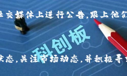 在加密货币市场中，能够购买和交易各种数字资产的钱包扮演着至关重要的角色。然而，许多用户在使用某些钱包时，可能会遇到无法找到特定代币（如LUNA）的情况。对于TP钱包用户来说，LUNA代币的缺失就引发了诸多疑问和讨论。那么，为什么TP钱包没有LUNA呢？

1. 代币上市与交易所支持
首先，TP钱包中的代币列表通常与支持它们的交易所密切相关。代币需要在某些交易所上市，才能被相应的钱包所支持。如果LUNA没有在TP钱包支持的交易所上市，那么用户自然就无法在该钱包中找到LUNA。
此外，LUNA代币的市场接受度以及市场需求也决定了其在不同钱包中的可用性。如果某个代币的交易量较小或缺乏投资者的关注，它可能不会被一些钱包所支持。

2. 钱包的更新与版本管理
其次，TP钱包作为一个数字资产钱包，会定期更新以支持新的代币和功能。然而，更新的速度和频率因多个因素而异。在某些情况下，如果TP钱包没有及时更新以支持LUNA，用户就无法在钱包中找到该代币。
因此，保持钱包的最新版本是用户的重要责任。如果您使用的TP钱包版本较旧，可能会导致一些新加入的代币不被识别。

3. LUNA的技术变化与钱包兼容性
值得注意的是，LUNA作为一种加密货币，其背后的技术也在不断变化。比如，在Terra网络进行过的一些重大升级可能影响了代币的结构。所以即使TP钱包曾经支持LUNA，若后续出现了技术上的变化，可能会导致该代币暂时不能在钱包中显示。
此时，用户可以关注相关的社区动态，及时获取更新信息。常常，加密领域的信息变动频繁，因此适时了解动态对用户使用钱包和各种代币的管理非常重要。

4. 钱包的安全性与风险评估
此外，TP钱包可能会根据其安全性和风险评估决定是否支持某些代币。如果LUNA代币在某段时间内出现了安全漏洞或市场波动较大，钱包可能会选择暂时不支持，以保护用户的资产安全。
因此，在使用任何数字资产钱包时，用户应时刻关注相关安全资讯，确保自己的资产不受损失。

5. 如何解决LUNA无法显示的问题？
面对LUNA在TP钱包中无法找到的问题，用户可以通过几个步骤来解决。首先，检查TP钱包的版本是否最新，并进行更新。如果一切正常，但仍然无法找到LUNA，那么建议访问TP钱包的官方网站或联系其客户支持，获取权限以及未来是否将支持LUNA的相关信息。
除此之外，用户也可以考虑使用其他支持LUNA的加密货币钱包。市场上存在很多数字货币钱包如MetaMask、Trust Wallet等，它们在代币支持方面可能会更全面，用户可以根据自己的需求来选择适合的工具。

6. 关注社区与市场动态
最后，为了更好地跟踪LUNA的动态，建议用户加入相关的社交社区和论坛。在这些平台上，用户可以与其他加密货币爱好者交流，获取最新的消息和动态。许多项目团队会在社交媒体上进行公告，跟上他们的更新能够让用户在第一时间内得知LUNA的未来走向。
除了社交媒体，社区讨论平台如Reddit和Twitter也是获取信息的重要来源。加入这些讨论，及时获取他人的经验分享以及建议，能够帮助用户更好地理解市场。

总结
总的来说，TP钱包未显示LUNA的原因可能是多方面的，从代币的上市支持、钱包的版本更新、技术变化，到安全性风险评估等因素都可能影响其可用性。用户应保持钱包最新状态，关注市场动态，并积极寻求解决方案。当你准备好投资LUNA时，确保选择合适的钱包来保障你的数字资产安全。通过这样的方法，你不仅可以规避潜在的问题，也能更从容地应对未来加密市场的变化。
