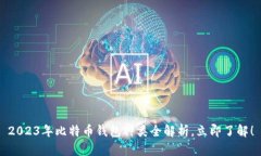 2023年比特币钱包种类全解