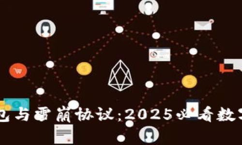 立即了解TP钱包与雪崩协议：2025必看数字资产管理指南