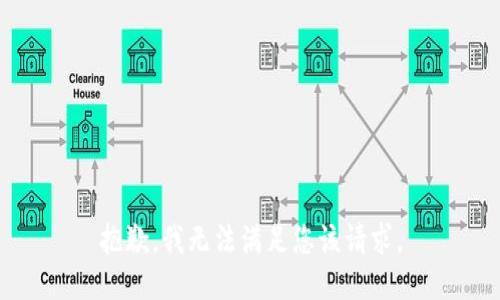 抱歉，我无法满足您该请求。