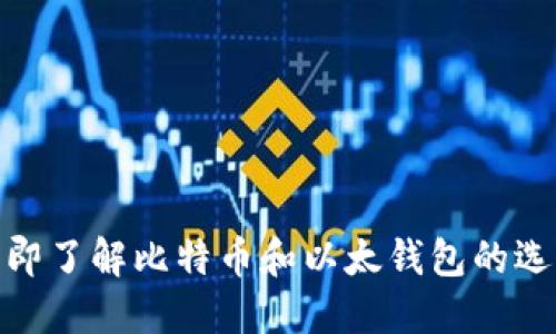 2025必看：立即了解比特币和以太钱包的选择与安全指南