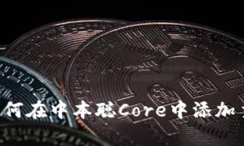 立即学会如何在中本聪Core中添加主网TP钱包！