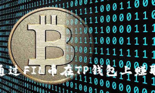 2025必看！如何通过FIL币在TP钱包上赚取收益？立即了解！