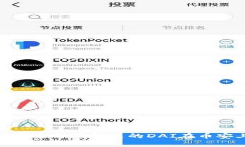 2025必看：如何通过TP钱包里的DAI在币安上购买加密货币