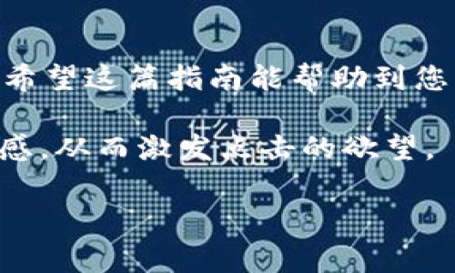 创建一个TP钱包（TokenPocket）中的火币地址是一个相对简单的过程。下面将为大家详细介绍如何在TP钱包中创建火币（Huobi）地址，以及相关的一些注意事项。

什么是TP钱包？
TP钱包是一款非常流行的数字货币钱包，支持多种区块链资产的管理。用户可以在TP钱包中进行资产的存储、发送、接收及对各种区块链项目的投资。由于其操作简单、界面友好，TP钱包获得了众多数字货币用户的青睐。

火币钱包地址的意义
火币交易所是全球知名的数字货币交易平台之一，用户在火币上进行交易、投资、存取币等操作都需要拥有一个火币地址。火币地址是用户在交易所中的唯一标识，确保资产的安全和可追溯性。因此，拥有一个有效的火币地址对于每个数字货币投资者来说都是必不可少的。

步骤一：下载并安装TP钱包
首先，您需要在手机应用商店（如Google Play或App Store）搜索“TokenPocket”并下载该应用。安装完成后，打开TP钱包，您将看到一个引导界面，提示您创建新的钱包或导入已有钱包。

步骤二：创建新钱包
选择“创建新钱包”，您将被要求设置一个安全的密码。请务必选择一个复杂且安全的密码，确保您的数字资产安全。您还需要备份助记词，以备未来找回钱包使用。备份时请小心不要将助记词泄露给他人。

步骤三：选择区块链资产
在TP钱包成功创建后，您需要添加火币支持的区块链资产。点击“添加资产”，在搜索框中输入“Huobi”，系统将自动显示火币对应的资产选项。选择后将其添加到您的钱包中。

步骤四：生成火币地址
添加完火币资产后，回到主界面，点击火币资产，您将看到一个“接收”或“收款”的选项。点击该选项，系统将为您生成一个唯一的火币地址。您可以将此地址分享给他人，或用于从其他钱包转入火币。

注意事项
在使用TP钱包的过程中，有几点需要注意。首先，确保您的设备安全，定期更新应用程序。其次，切勿分享助记词给任何人，助记词是您钱包的“钥匙”。此外，务必确认转账地址的准确性，以防资产损失。

总结
通过以上步骤，您可以顺利在TP钱包中创建火币地址，开始您的数字货币投资之旅。请切记保持警惕，保护好您的数字资产。希望这篇指南能帮助到您，同时也欢迎您关注我们获取更多关于数字货币的相关信息和最新动态。

在时间敏感性内容或提出特定的呼吁时，可在和内容中加入一些词汇，如“立即开始”、“2025年必看”等，让用户感受到紧迫感，从而激发点击的欲望。

立即创建TP钱包中的火币地址，开启您的数字资产之旅！