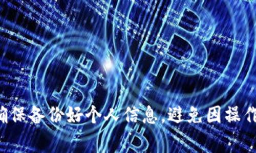 更换TP钱包（通常指的是某种数字钱包或者区块链钱包）的电话号码是一个重要的操作，尤其是为了保护您的隐私和资产安全。在本文中，我们将详细介绍如何在TP钱包中更换电话号码，确保读者能够轻松完成这一操作。

步骤一：备份当前钱包信息
在进行任何更改之前，首先要确保备份您当前的钱包信息。这包括您的私钥、助记词以及任何可能用到的安全信息。通过备份，您可以在更换电话号码后，及时找回钱包或解决潜在的访问问题。这一步骤至关重要，确保您不会因操作失误而失去对资产的控制。

步骤二：登录TP钱包
备份完成后，打开TP钱包应用程序。输入您的登录信息以访问钱包界面。如果您还没登录，建议使用您当前的电话号码进行登录，因为您可能需要进行身份验证。

步骤三：进入设置选项
在成功登录后，寻找应用中的“设置”选项。通常在主界面的右上角或者下方可见。点击进入设置选项，您将看到各种账户管理以及密码、隐私等信息的设置。

步骤四：找到电话号码更换功能
在设置选项中，寻找“安全”或“账户”设置，这里一般会有一个关于电话号码管理的功能。点击“更换电话号码”或类似的选项。此时，系统可能会要求您进行身份验证，例如输入密码或通过另一种方式确认您的身份。

步骤五：输入新电话号码
完成身份验证后，系统会要求您输入新电话号码。输入后，确认无误，系统将发送一条验证短信到您的新号码。为了顺利更换，请确保新号码可以接收到短信，这一步骤是安全验证的一部分。

步骤六：完成验证
检查您的新电话号码，查看是否收到TP钱包发送的验证短信。这通常包含一个验证码。输入该验证码后，系统会确认您的新电话号码是否有效。若验证码正确，您的电话号码即可成功更换。

步骤七：检查更改是否成功
完成以上操作后，再次返回账户设置界面，确认您的电话号码是否已经更新。确保所有信息无误后，您就可以使用新电话号码登录TP钱包。

注意事项
在更换电话号码的过程中，有几个注意事项需要牢记。首先，确保您访问的是TP钱包的官方网站或官方网站上的应用程序，避免由于下载或访问不安全的链接而导致信息泄露。其次，完成更换后，建议定期查看账户的安全设置，保持良好的隐私习惯，如定期更换密码，启用两步验证等。

常见问题解答
在更换电话号码的过程中，用户可能会遇到一些常见问题，以下为一些相关解答：

h4Q1: 我可以用同一个号码更换多次吗？/h4
一般情况下，钱包服务商都允许用户更换电话号码，但频繁的更换可能会触发安全警报，因此建议如非必要尽量减少更改频率。

h4Q2: 如果不记得当前号码，该如何更改？/h4
如果您无法访问当前的电话号码，通常需要通过其他验证方式来确认身份，例如通过邮箱或者安全问题等方式。根据钱包提供商的不同，恢复方法可能有所不同，请仔细查看官方帮助文档。

h4Q3: 更换号码后，旧号码还可以使用吗？/h4
一旦您的新号码被成功更换，旧号码将无法再用于TP钱包的登录和验证，确保在更改后能及时更新相关的安全信息。

结论
更换TP钱包中的电话号码是确保账户安全的重要措施。通过上述步骤，用户可以轻松完成这一操作。在进行任何更改之前，请确保备份好个人信息，避免因操作不当而导致资产损失。此外，保持良好的安全习惯，包括定期更换密码和增强账户的安全性，将有助于保护您的数字资产安全。