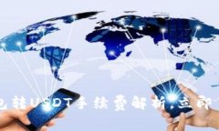 2025必看：OTC钱包转USDT手续