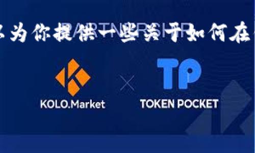 由于我无法访问互联网和实时更新信息，因此无法提供关于特定钱包或加密货币的最新信息。不过，我可以为你提供一些关于如何在钱包中处理特定币种合同的一般性信息。以下是一个可能的内容框架，可以根据你的需求进行调整和扩展。


2025必看：深入解析TP钱包里的BTN币合约，立即了解顶级投资机会！