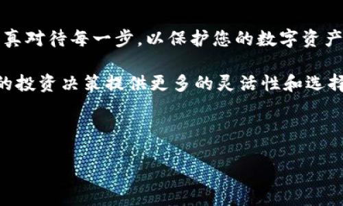 如何将TP钱包中的火币链转移到币安链

在数字货币日益普及的今天，持有多种链上的资产成为了许多投资者的常态。TP钱包作为一种广泛使用的数字货币钱包，支持多种区块链，包括火币链和币安链。因此，将火币链中的资产转移到币安链并不复杂，但需要遵循一些步骤和注意事项。

准备步骤

在进行币种转移之前，首先需要确保您的TP钱包已经安装并且处于最新版本。此外，您需要准备好您在币安链上的地址，这是将资产转移至新链的重要环节。确保在进行转账时没有错误，因为任何错误都会导致资产的丢失。

步骤一：获取币安链地址

将火币链上的资产转移到币安链，首先需要获取您的币安链地址。在您的TP钱包中，选择币安链，并复制您的收款地址。请务必确保本文中的地址准确无误，因为数字货币转账不可逆转。

步骤二：选择转账方式

转账方式可以选择使用跨链交易服务，或者直接在TP钱包内进行链间转移。在TP钱包中，通常提供直接转账功能。您可以选择先将火币链的资产通过移币功能转移到TP钱包的币安链地址。

步骤三：执行转账

在TP钱包中，您需要选择火币链中的相应资产，点击“转账”，输入您之前获取的币安链地址。接下来，填写转账的数量，并确认所有信息无误后，点击“确认转账”。这一过程通常会涉及到一定的交易手续费，请确保您的钱包中拥有足够的火币链以支付手续费。

步骤四：确认转账状态

完成转账后，您可以在TP钱包的交易记录中查看转账状态。通常情况下，转账会在几分钟内完成，但也有可能因为网络拥堵而延迟。在这种情况下，您可以耐心等待，或在钱包中查看交易的确认状态。

步骤五：在币安链上确认到账

在您确认转账成功后，可以在TP钱包中切换到币安链，查看您的资产是否已到账。如果一切顺利，您的资产应该会在币安链中显示。

注意事项

在进行链间转移时，一些特殊的注意事项是必须考量的：
ul
    listrong确认地址的正确性：/strong确保在转账过程中复制到的地址与您要转移到的链匹配，避免因地址错误导致资产丢失。/li
    listrong保持网络稳定：/strong在转账过程中，确保您的网络连接稳定，以避免中断交易。/li
    listrong了解手续费：/strong在进行转账前，要了解相关的手续费，以确保您有足够的余额进行转账。/li
/ul

总结

通过以上几个步骤，您可以轻松地将TP钱包中的火币链资产转移到币安链。尽管整个过程相对简单，但仍需认真对待每一步，以保护您的数字资产安全。此外，了解不同链间转移的费用和时间对于资产管理也是至关重要的。

如今数字资产的世界瞬息万变，投资者一定要保持对市场动态的敏感。掌握各种链间转移的方法无疑能为您的投资决策提供更多的灵活性和选择空间。

TP钱包, 火币链, 币安链, 数字货币转账/guanjianci

如何在2025立即将TP钱包中的火币链转移到币安链