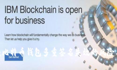 2025必看：比特币钱包多重签名失效的风险与应对策略