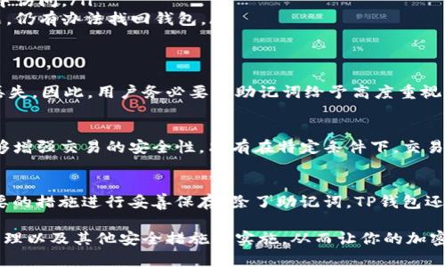 TP钱包是一款功能丰富的加密货币钱包，广泛用于存储、管理和交易各种数字资产。对于许多用户而言，助记词是一个重要的安全概念。那么，TP钱包有没有助记词呢？

什么是助记词？
助记词通常指由一串单词组成的短语，用于帮助用户恢复其加密钱包的访问权限。它是对钱包私钥的一种编码，用户在创建钱包时会生成助记词。用户需要妥善保存这些词语，因为丢失助记词将意味着无法恢复钱包中的数字资产。

TP钱包与助记词的关系
TP钱包在用户首次创建钱包时，系统会生成一个助记词。这一过程与大多数主流去中心化钱包类似，用户得到的助记词通常为12个或24个单词，符合BIP39标准。这意味着TP钱包具有助记词功能。

如何安全存储助记词
由于助记词是钱包安全的关键，用户需要采取一定的措施进行有效的存储。以下是一些推荐的安全存储方案：
ul
    listrong纸质记录：/strong将助记词写在纸上，并保存在安全的地方，例如保险箱或安全的抽屉中。避免将其存储在电子设备上，以免被黑客攻击。/li
    listrong加密保存：/strong如果选择电子存储，应考虑使用加密工具加密助记词，并确保文件只在安全、私密的环境中访问。/li
    listrong多重备份：/strong为了进一步增加安全性，可以将助记词存储在多个安全位置，确保即便一个位置出现问题，仍有办法找回钱包。/li
/ul

忘记助记词的后果
如果用户遗失或忘记了TP钱包的助记词，将无法恢复对钱包的访问权限。这意味着所有存储在钱包中的加密货币将永久丢失。因此，用户务必要对助记词给予高度重视，采取切实可行的措施进行保护。

TP钱包的其他安全特性
除了助记词，TP钱包还提供了一些其他的安全特性，以确保用户的资产安全。首先，TP钱包支持多重签名功能。这一功能能够增强交易的安全性，只有在特定条件下，交易才能被确认。此外，TP钱包还增加了指纹识别和面部识别等生物识别技术，使得钱包的打开和交易更加便捷且安全。

总结与建议
总体来说，TP钱包具备助记词功能，为用户提供了恢复钱包的便利。然而，用户需要认识到助记词的极端重要性，并采取必要的措施进行妥善保存。除了助记词，TP钱包还具有其他安全功能，能够为用户提供更全面的资产保护。在使用加密货币钱包时，保持谨慎和警惕是确保资产安全的基础。

无论你是新手还是经验丰富的用户，时刻关注安全问题都是必须的。因此，在使用TP钱包的过程中，请务必注意助记词的管理以及其他安全措施的实施。从而让你的加密资产得到最好的保护。